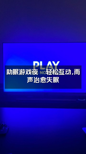 抖音雨声助眠馆(教学)视频封面：助眠游戏夜🎮轻松互动，雨声治愈失眠
