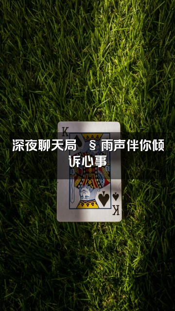 抖音雨声助眠馆(教学)视频封面：深夜聊天局🌧️雨声伴你倾诉心事